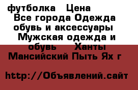 футболка › Цена ­ 1 080 - Все города Одежда, обувь и аксессуары » Мужская одежда и обувь   . Ханты-Мансийский,Пыть-Ях г.